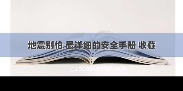 地震别怕 最详细的安全手册 收藏