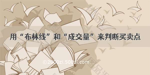 用“布林线”和“成交量”来判断买卖点