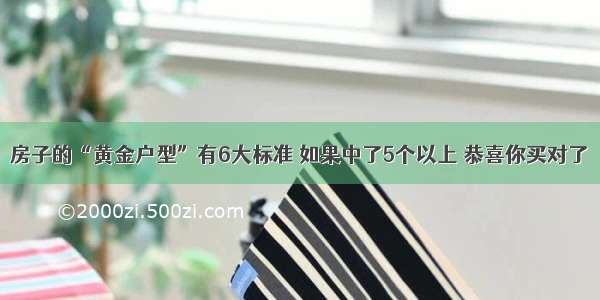 房子的“黄金户型”有6大标准 如果中了5个以上 恭喜你买对了