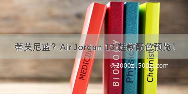 蒂芙尼蓝？Air Jordan 13 鞋款配色预览！