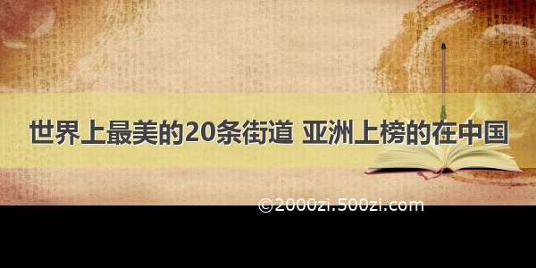 世界上最美的20条街道 亚洲上榜的在中国