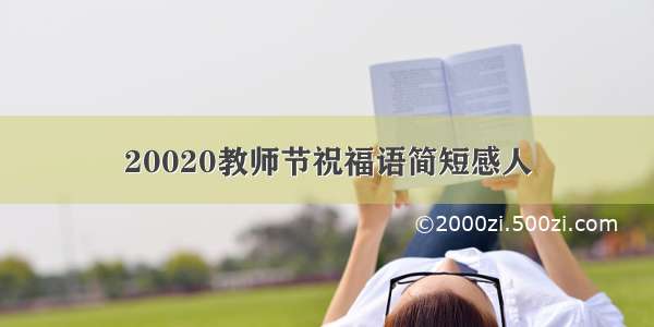 20020教师节祝福语简短感人