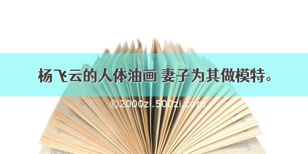 杨飞云的人体油画 妻子为其做模特。