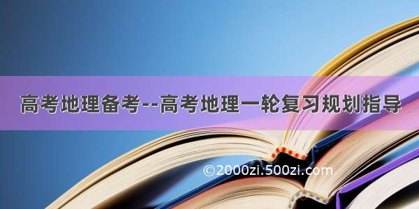 高考地理备考--高考地理一轮复习规划指导