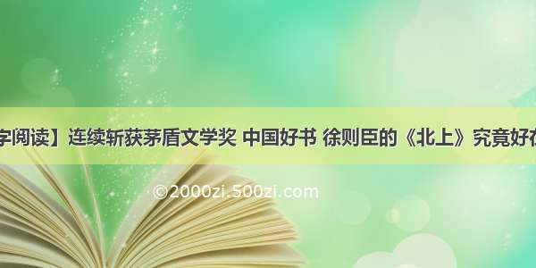 【数字阅读】连续斩获茅盾文学奖 中国好书 徐则臣的《北上》究竟好在哪里？