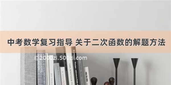 中考数学复习指导 关于二次函数的解题方法