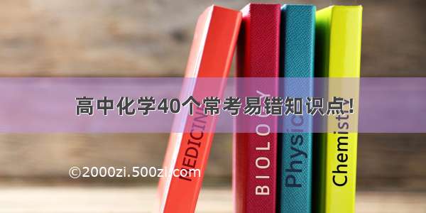 高中化学40个常考易错知识点！