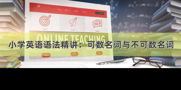 小学英语语法精讲：可数名词与不可数名词