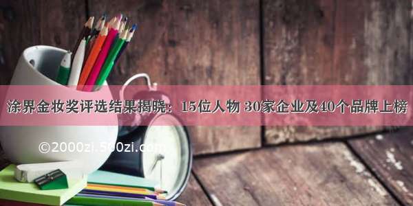 涂界金妆奖评选结果揭晓：15位人物 30家企业及40个品牌上榜