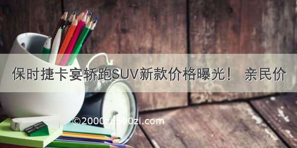 保时捷卡宴轿跑SUV新款价格曝光！ 亲民价