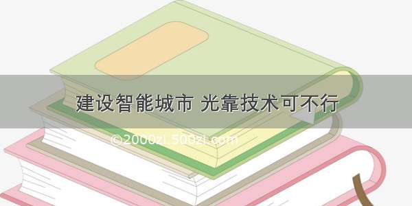 建设智能城市 光靠技术可不行