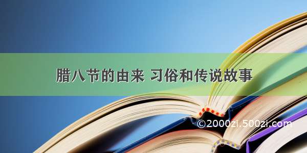 腊八节的由来 习俗和传说故事