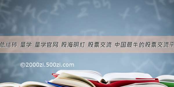 分时量波总结转 量学 量学官网 股海明灯 股票交流 中国最牛的股票交流平台！欢迎