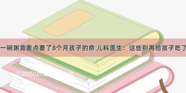 一碗粥竟差点要了8个月孩子的命 儿科医生：这些别再给孩子吃了