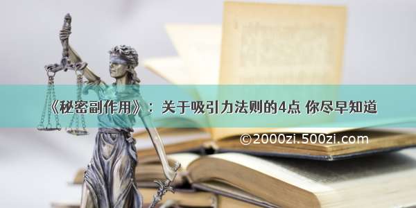 《秘密副作用》：关于吸引力法则的4点 你尽早知道