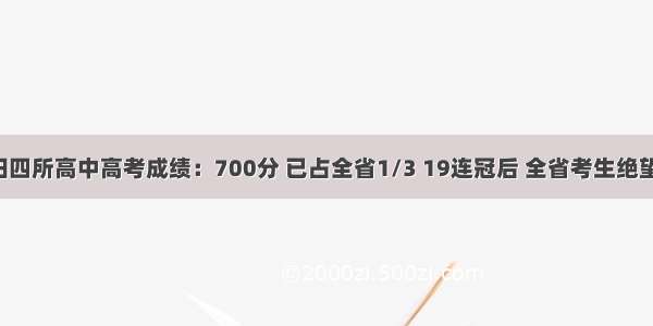 绵阳四所高中高考成绩：700分 已占全省1/3 19连冠后 全省考生绝望了！