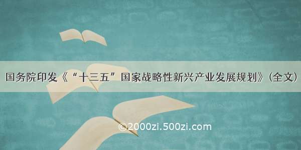 国务院印发《“十三五”国家战略性新兴产业发展规划》(全文)