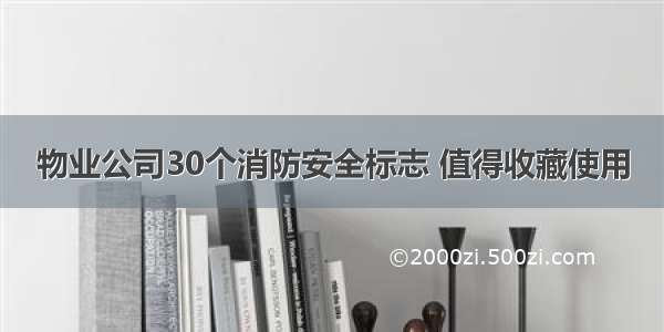 物业公司30个消防安全标志 值得收藏使用