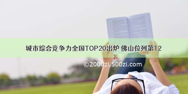 城市综合竞争力全国TOP20出炉 佛山位列第12