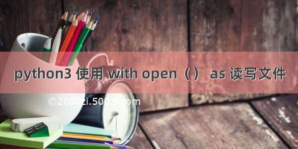 python3 使用 with open（） as 读写文件
