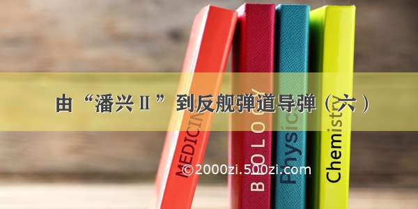 由“潘兴Ⅱ”到反舰弹道导弹（六）