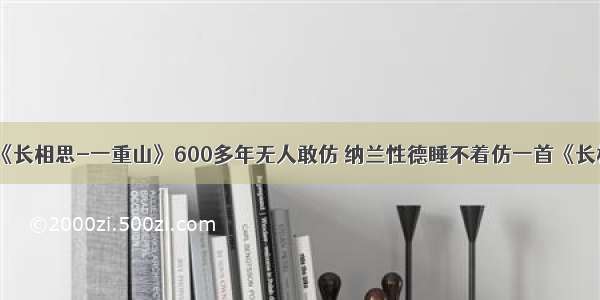 李煜这首词《长相思-一重山》600多年无人敢仿 纳兰性德睡不着仿一首《长相思-山一程