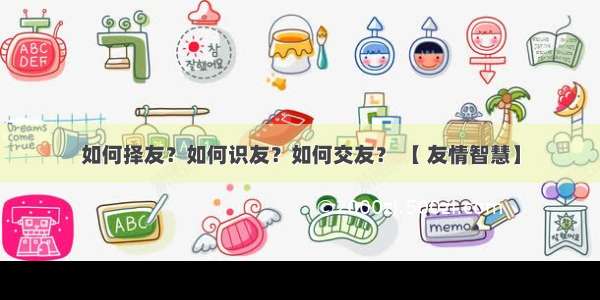 如何择友？如何识友？如何交友？ 【 友情智慧】