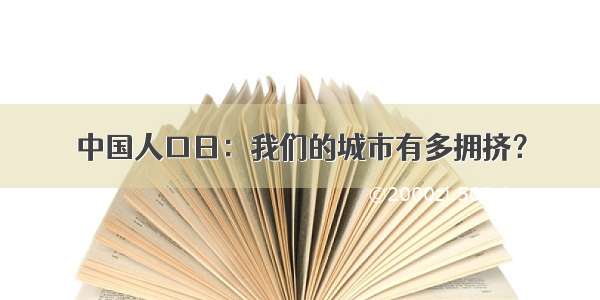 中国人口日：我们的城市有多拥挤？