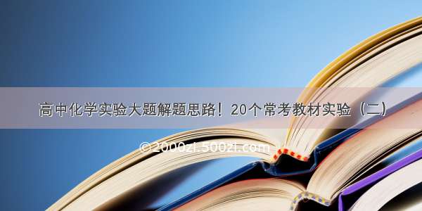 高中化学实验大题解题思路！20个常考教材实验（二）