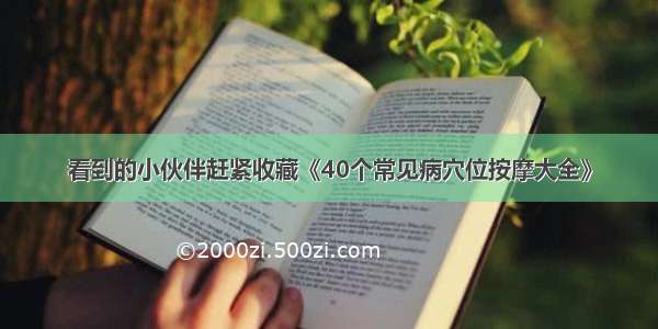 看到的小伙伴赶紧收藏《40个常见病穴位按摩大全》