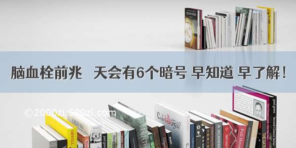 脑血栓前兆 當天会有6个暗号 早知道 早了解！