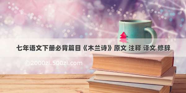 七年语文下册必背篇目《木兰诗》原文 注释 译文 修辞