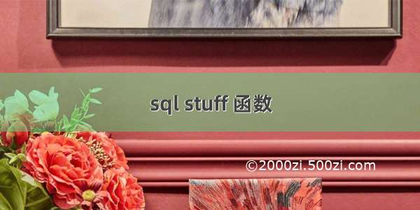 sql stuff 函数