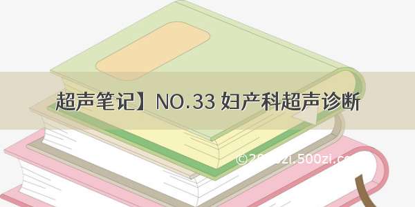 超声笔记】NO.33 妇产科超声诊断