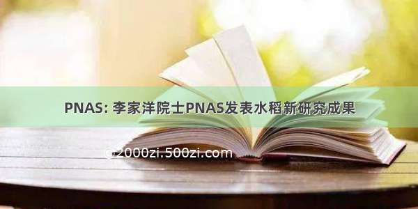 PNAS: 李家洋院士PNAS发表水稻新研究成果