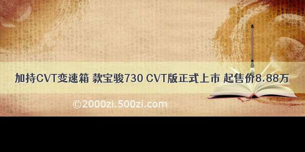 加持CVT变速箱 款宝骏730 CVT版正式上市 起售价8.88万