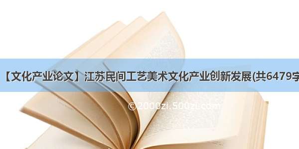 【文化产业论文】江苏民间工艺美术文化产业创新发展(共6479字)