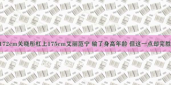 172cm关晓彤杠上175cm艾丽范宁 输了身高年龄 但这一点却完胜！