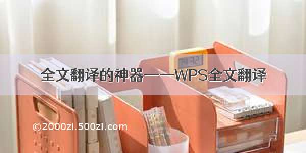 全文翻译的神器——WPS全文翻译