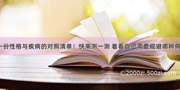 一份性格与疾病的对照清单！快来测一测 看看自己需要规避哪种病~