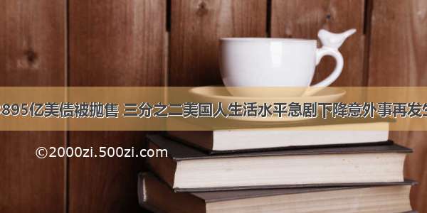 3895亿美债被抛售 三分之二美国人生活水平急剧下降意外事再发生