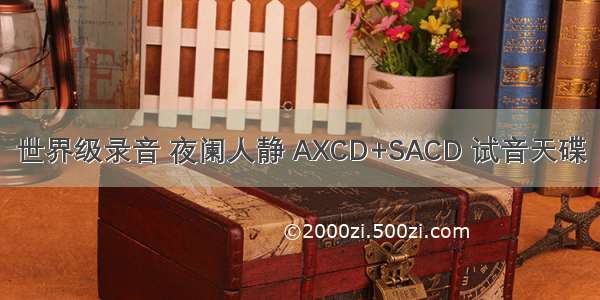 世界级录音 夜阑人静 AXCD+SACD 试音天碟