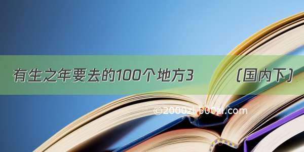 有生之年要去的100个地方3️⃣（国内下）