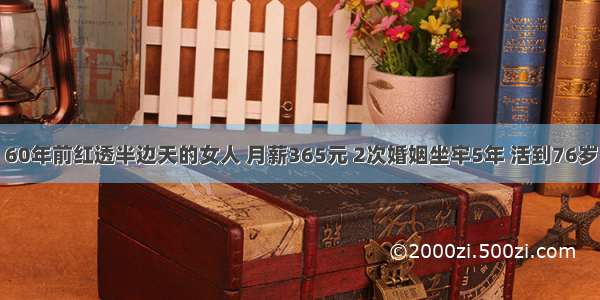 60年前红透半边天的女人 月薪365元 2次婚姻坐牢5年 活到76岁