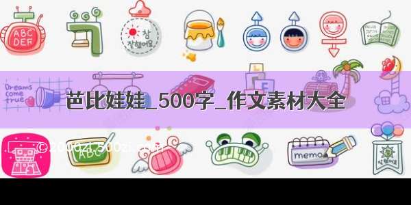 芭比娃娃_500字_作文素材大全