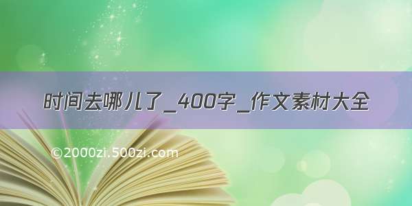 时间去哪儿了_400字_作文素材大全