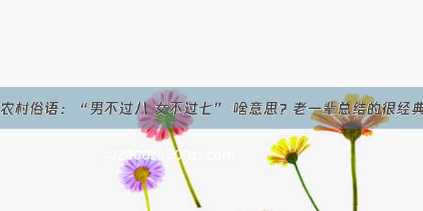 农村俗语：“男不过八 女不过七” 啥意思？老一辈总结的很经典