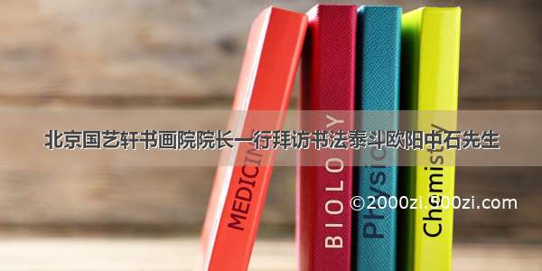 北京国艺轩书画院院长一行拜访书法泰斗欧阳中石先生