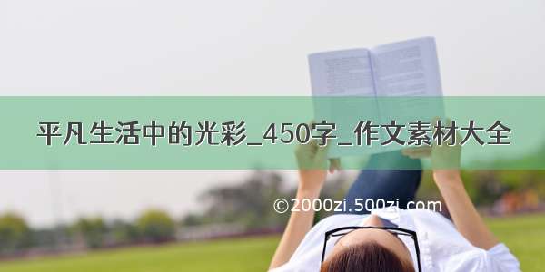 平凡生活中的光彩_450字_作文素材大全