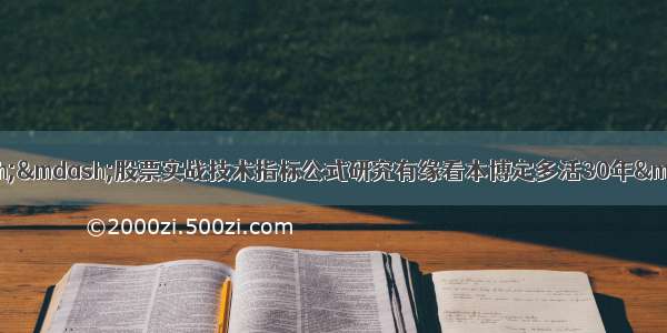 通达信指标组合套装——股票实战技术指标公式研究有缘看本博定多活30年——东方财富网